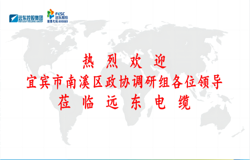 南溪區(qū)政協(xié)黨組書(shū)記、主席余水情率隊(duì)蒞臨遠(yuǎn)東電纜宜賓參觀(guān)調(diào)研
