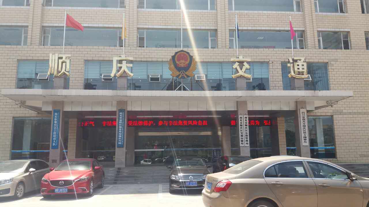 順慶區(qū)交通運(yùn)輸局、順慶區(qū)公路管理局